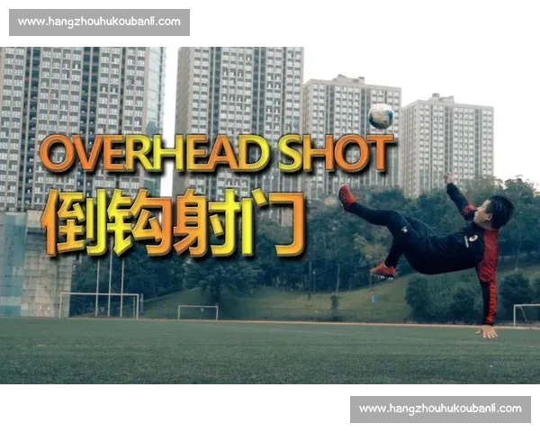 倒钩射门技巧解析与训练方法全面提升球员实战能力